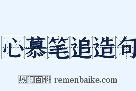 心慕笔追造句是什么意思的图片